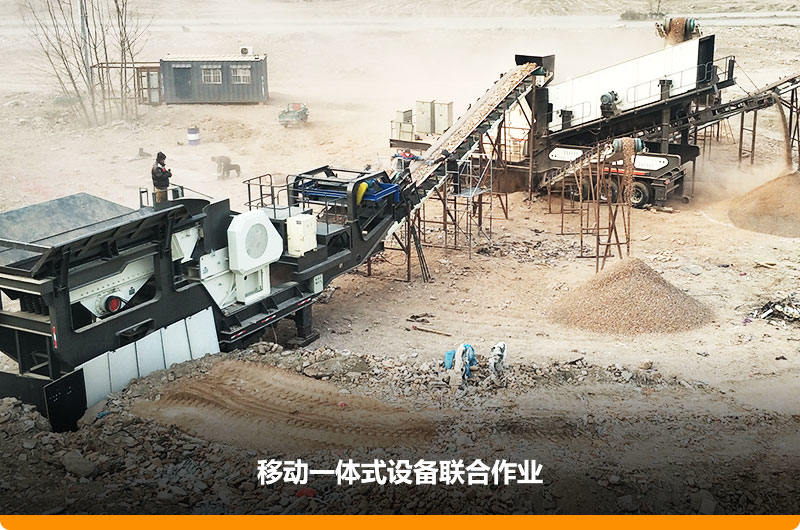 移動顎式破碎機+移動反擊-篩分一體機聯合作業，工作效能高，占地面積少，可以隨走隨停