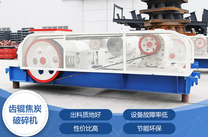 齒輥焦炭破碎機，性價比高，節(jié)能環(huán)保