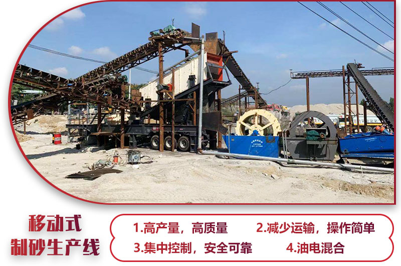 移動式制砂生產線，高產效能高，科技先進，油電混合