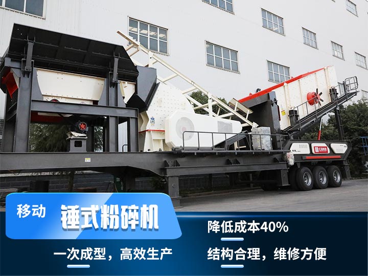 重錘式移動破碎機，實現物料一次成型，降低投入40%