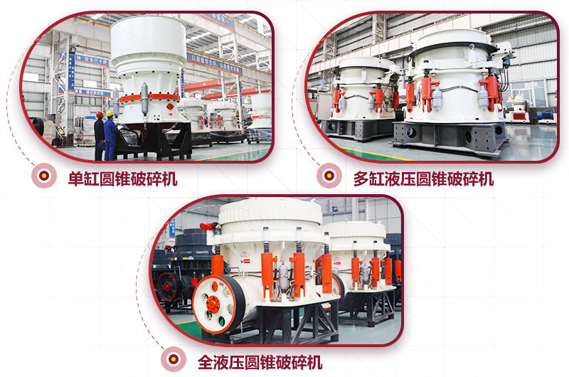 圓錐式破碎機，針片狀少、維修周期長