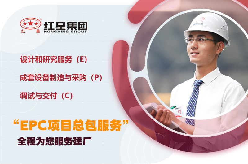 紅星為您量身定制，提供建廠服務
