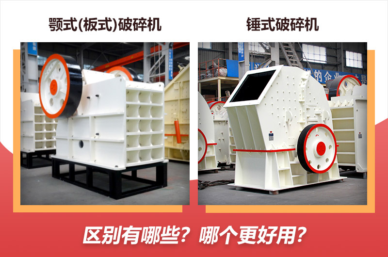 顎式(板式)破碎機(jī)與錘式破碎機(jī)對(duì)比 顎式(板式)破碎機(jī)與錘式破碎機(jī)對(duì)比