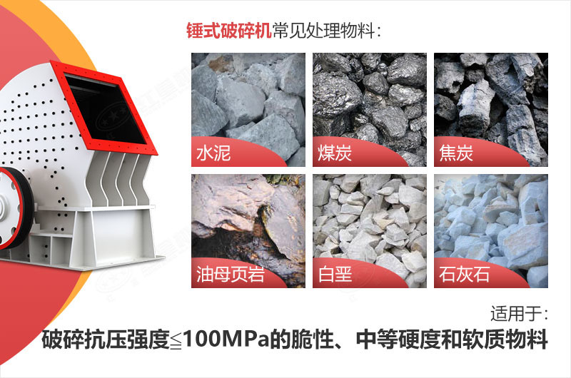 錘式破碎機(jī)適用物料 錘式破碎機(jī)適用物料