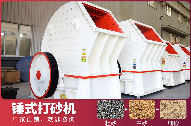錘式制砂設備，一次成型，節(jié)省投資成本