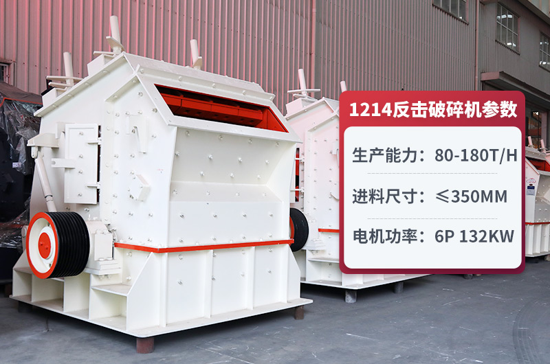 1214反擊式破碎機圖片及參數 1214反擊式破碎機圖片及參數