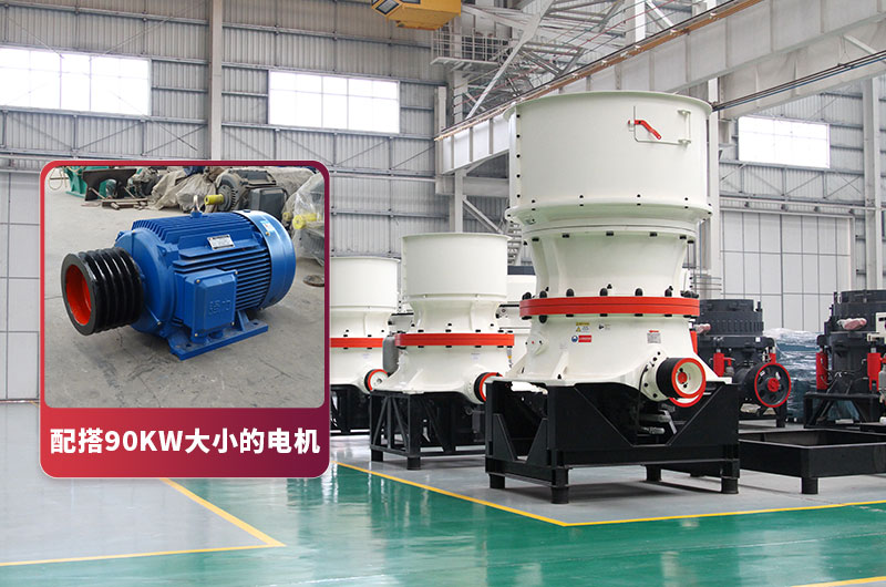 155圓錐破碎機(jī)建議配搭90kw電機(jī) 155圓錐破碎機(jī)建議配搭90kw電機(jī)