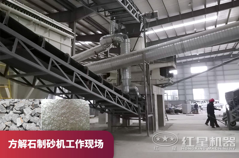 方解石制砂機作業現場 方解石制砂機作業現場